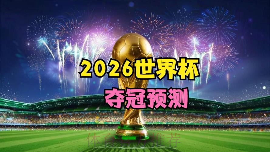 2026世界杯高清直播完整版